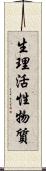 生理活性物質 Scroll