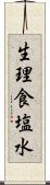 生理食塩水 Scroll