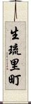 生琉里町 Scroll
