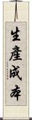 生產成本 Scroll