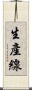 生產線 Scroll