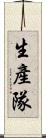 生產隊 Scroll