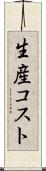 生産コスト Scroll