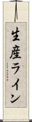 生産ライン Scroll