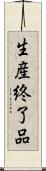生産終了品 Scroll