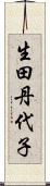 生田丹代子 Scroll