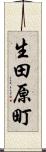 生田原町 Scroll