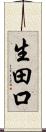 生田口 Scroll