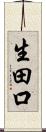 生田口 Scroll