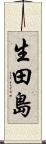 生田島 Scroll