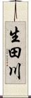 生田川 Scroll