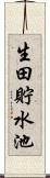 生田貯水池 Scroll