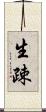 生疎 Scroll