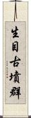 生目古墳群 Scroll