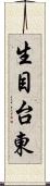 生目台東 Scroll