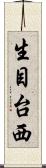 生目台西 Scroll