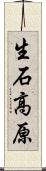 生石高原 Scroll