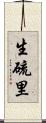 生硫里 Scroll