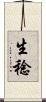 生稔 Scroll