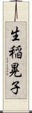 生稲晃子 Scroll