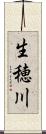 生穂川 Scroll