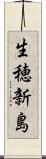 生穂新島 Scroll