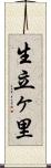 生立ヶ里 Scroll