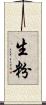 生粉 Scroll