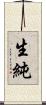 生純 Scroll