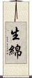 生綿 Scroll