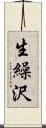 生繰沢 Scroll