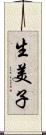 生美子 Scroll