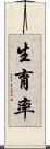 生育率 Scroll