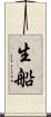 生船 Scroll