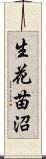 生花苗沼 Scroll