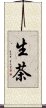 生茶 Scroll