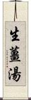 生薑湯 Scroll