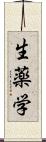 生薬学 Scroll