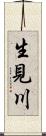 生見川 Scroll