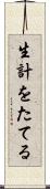 生計をたてる Scroll