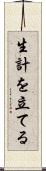 生計を立てる Scroll