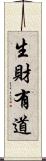 生財有道 Scroll