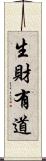 生財有道 Scroll