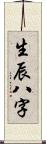 生辰八字 Scroll