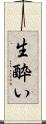 生酔い Scroll