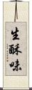 生酥味 Scroll
