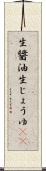 生醤油 Scroll