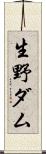 生野ダム Scroll