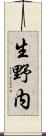 生野内 Scroll
