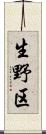生野区 Scroll